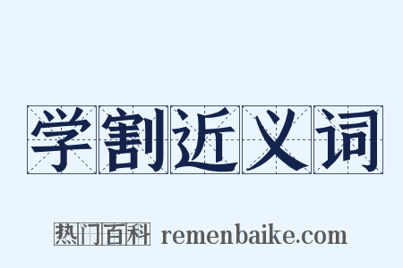 学割近义词是什么意思的图片